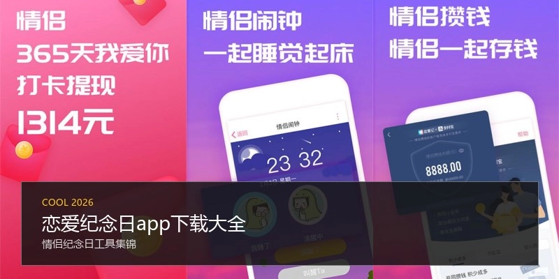 恋爱纪念日app下载大全