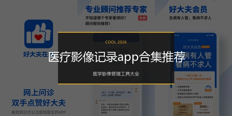 医疗影像记录app合集推荐