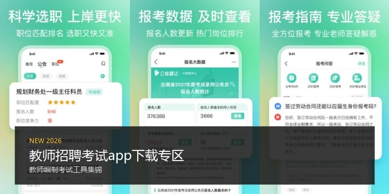 教师招聘考试app下载专区
