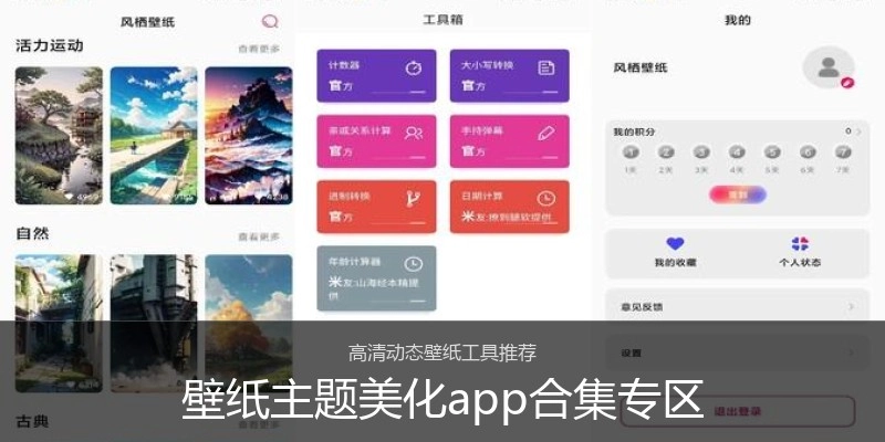 壁纸主题美化app合集专区