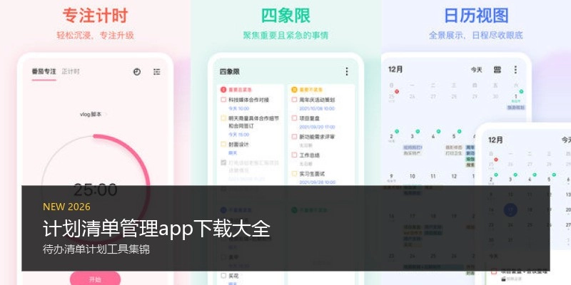 计划清单管理app下载大全