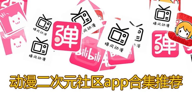 动漫二次元社区app合集推荐