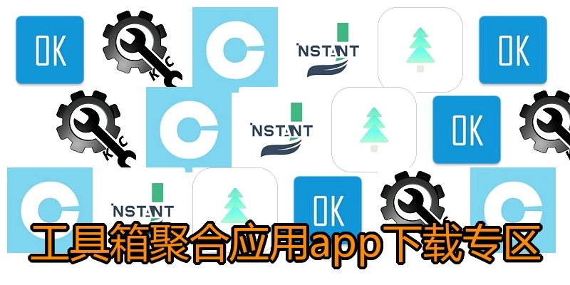 工具箱聚合应用app下载专区