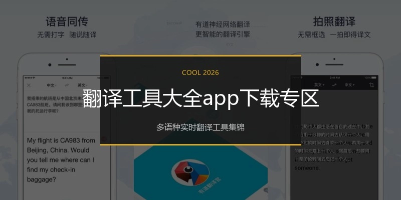 翻译工具大全app下载专区