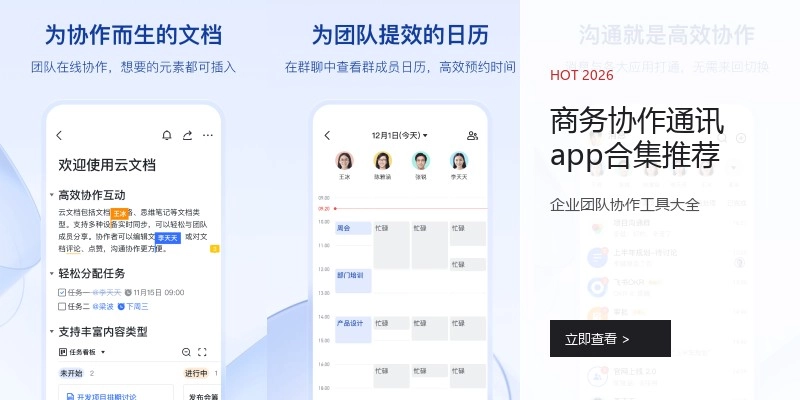 商务协作通讯app合集推荐