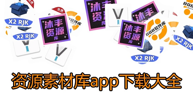 资源素材库app下载大全