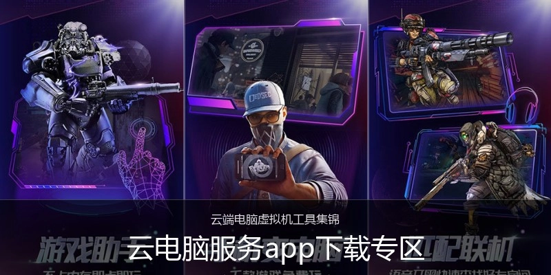 云电脑服务app下载专区