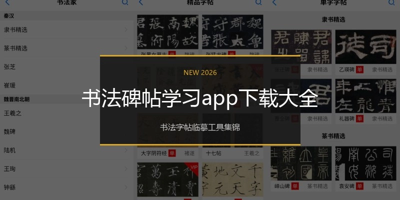 书法碑帖学习app下载大全