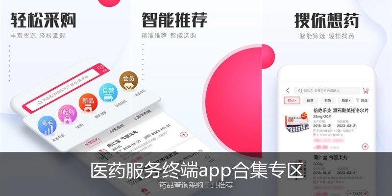 医药服务终端app合集专区