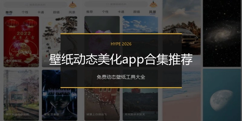 壁纸动态美化app合集推荐