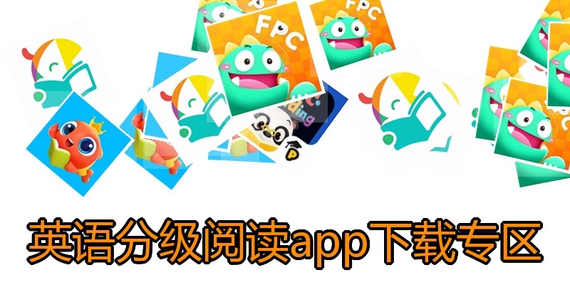 英语分级阅读app下载专区