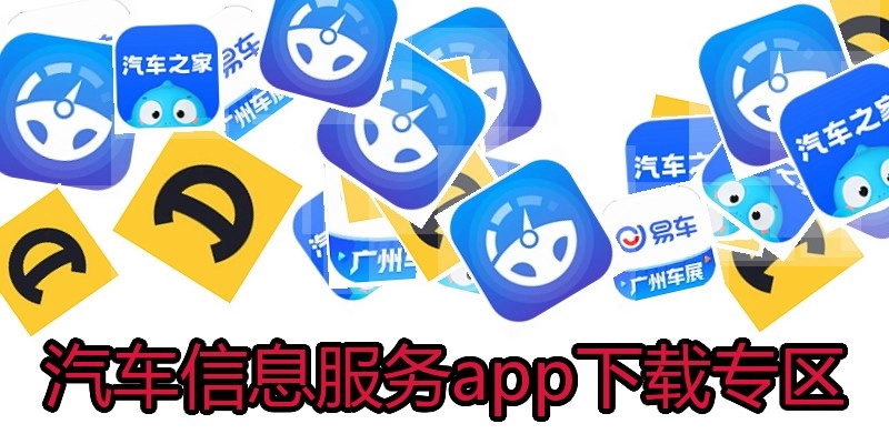 汽车信息服务app下载专区