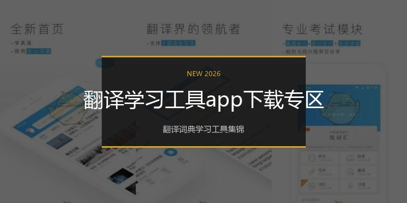 翻译学习工具app下载专区