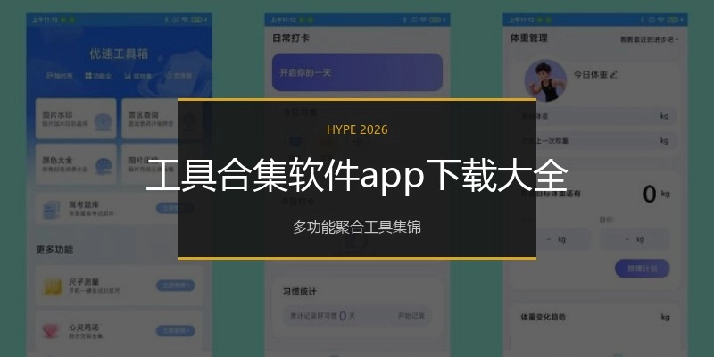 工具合集软件app下载大全