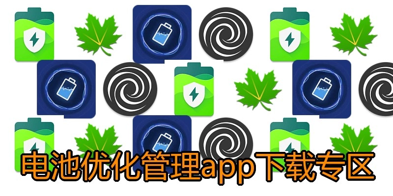 电池优化管理app下载专区
