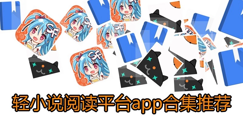 轻小说阅读平台app合集推荐