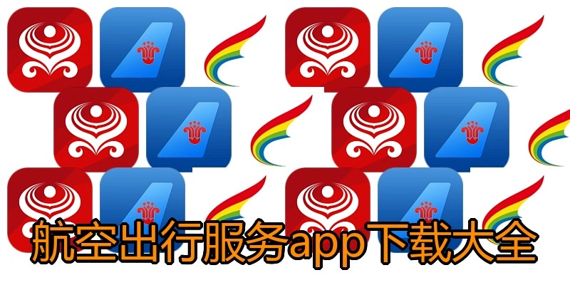 航空出行服务app下载大全