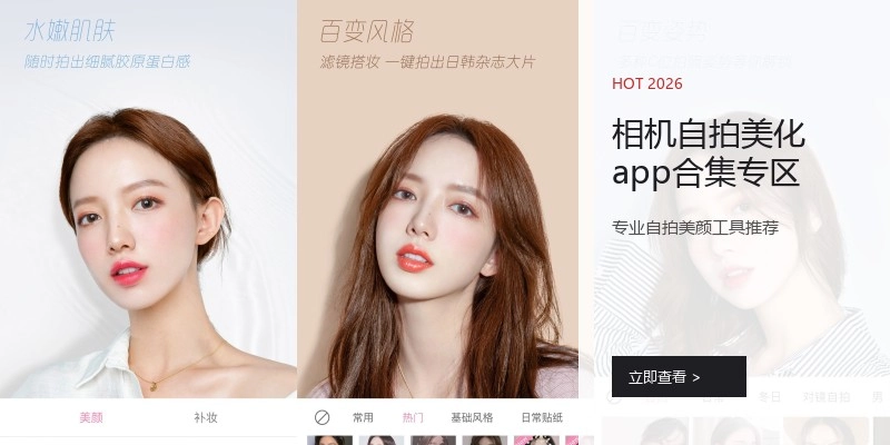 相机自拍美化app合集专区