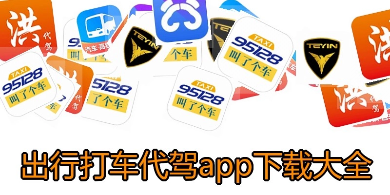 出行打车代驾app下载大全