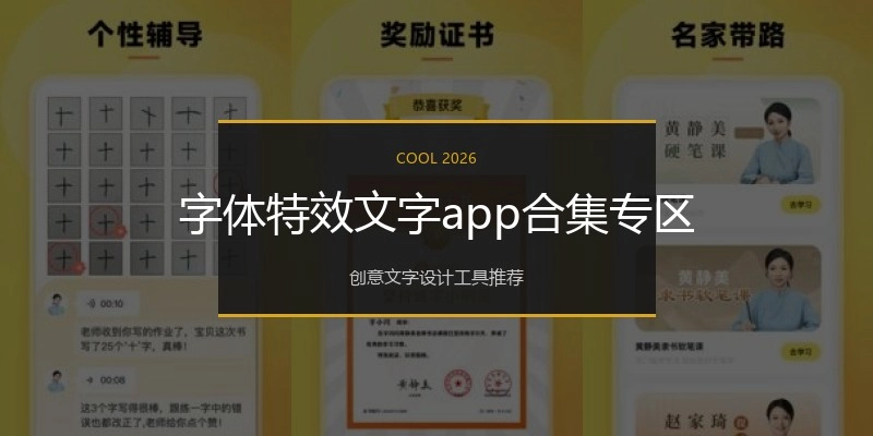 字体特效文字app合集专区