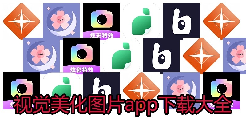 视觉美化图片app下载大全