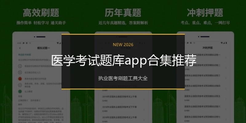 医学考试题库app合集推荐
