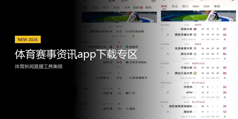 体育赛事资讯app下载专区