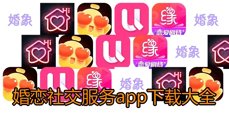 婚恋社交服务app下载大全