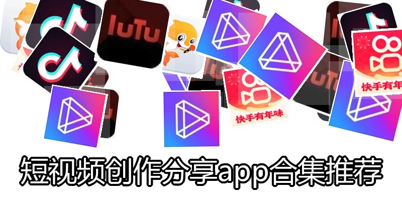 短视频创作分享app合集推荐