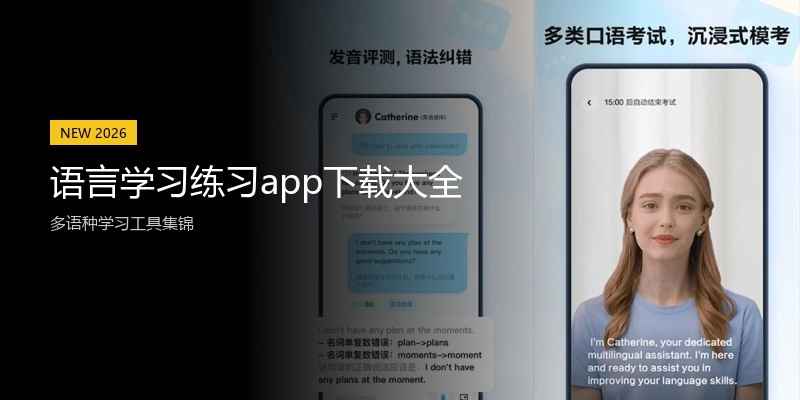 语言学习练习app下载大全