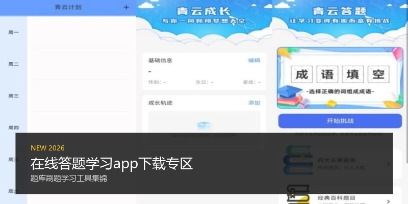 在线答题学习app下载专区