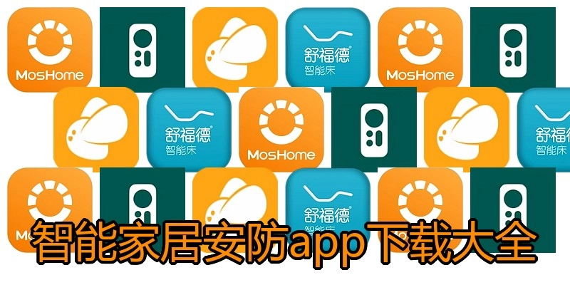 智能家居安防app下载大全