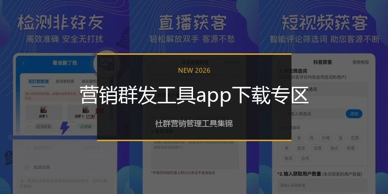 营销群发工具app下载专区