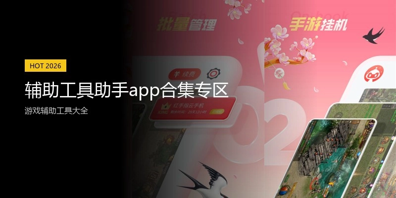 辅助工具助手app合集专区