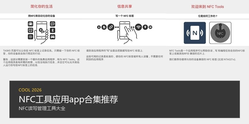 NFC工具应用app合集推荐