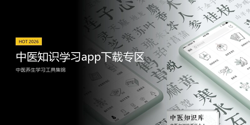 中医知识学习app下载专区