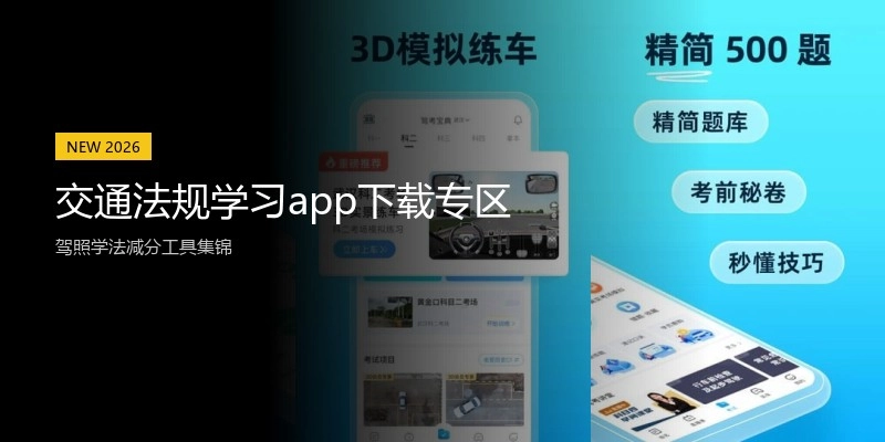 交通法规学习app下载专区