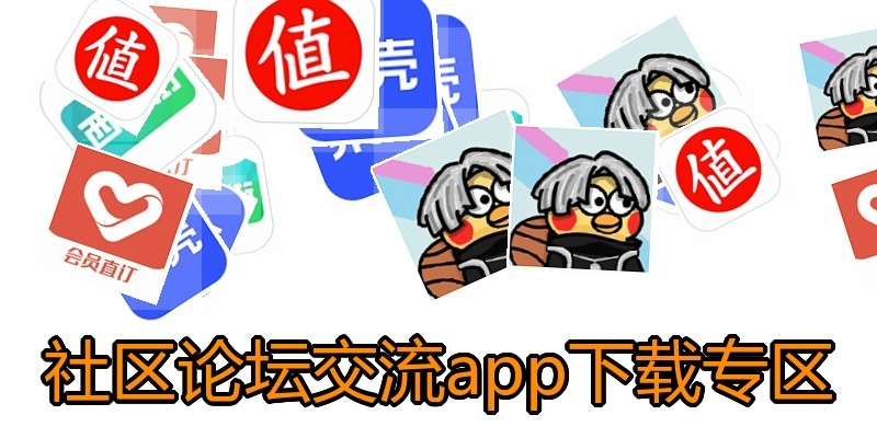 社区论坛交流app下载专区
