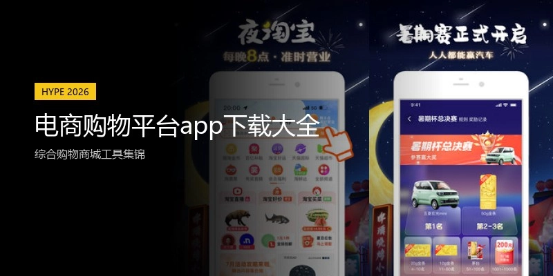 电商购物平台app下载大全