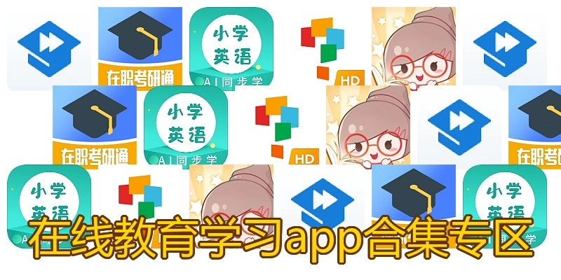 在线教育学习app合集专区