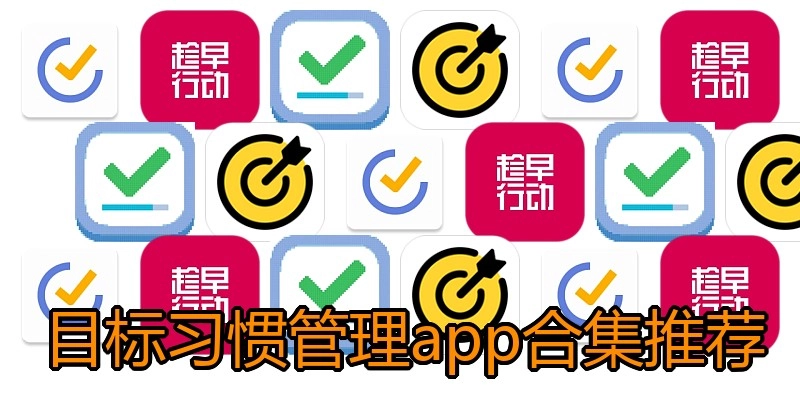 目标习惯管理app合集推荐