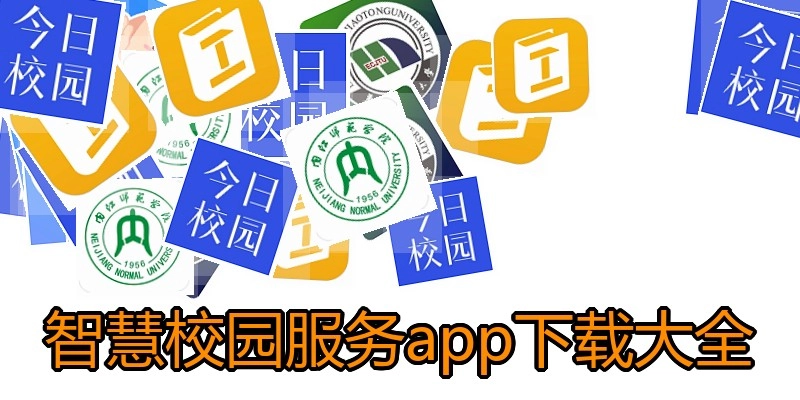 智慧校园服务app下载大全