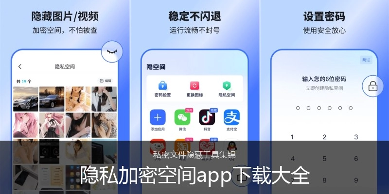 隐私加密空间app下载大全