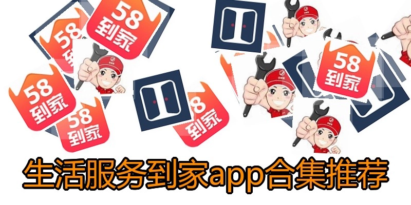 生活服务到家app合集推荐