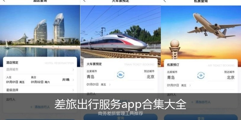 差旅出行服务app合集大全