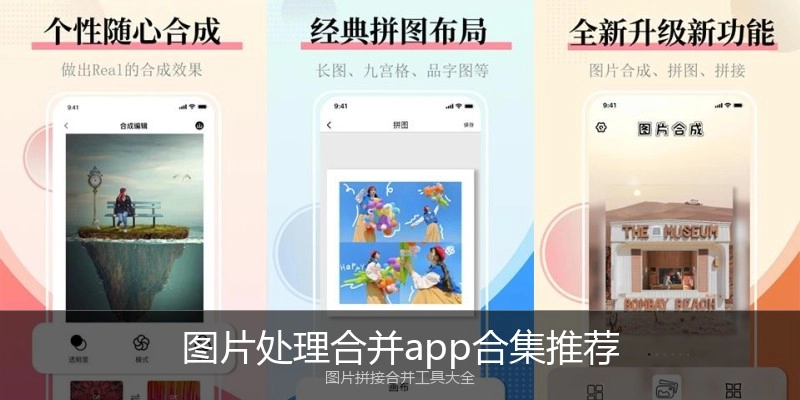 图片处理合并app合集推荐