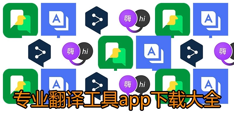 专业翻译工具app下载大全