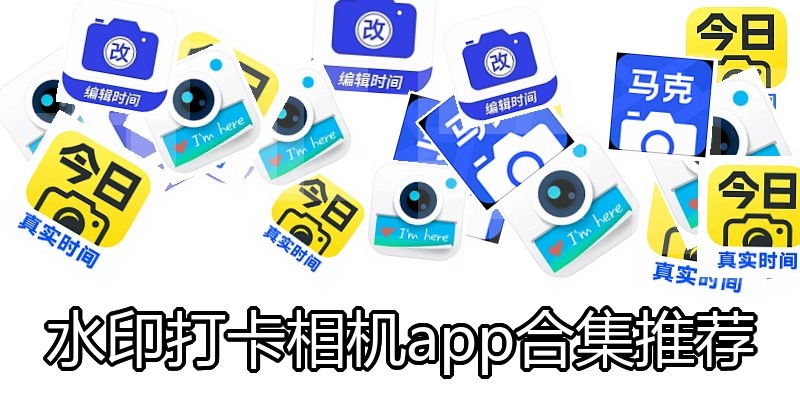 水印打卡相机app合集推荐