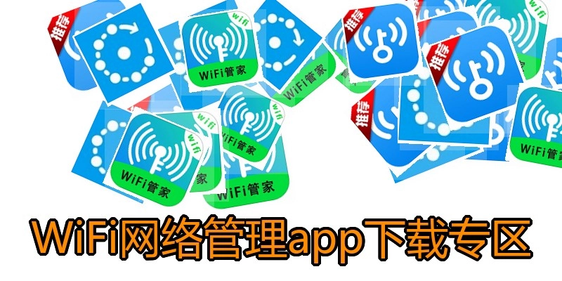 WiFi网络管理app下载专区