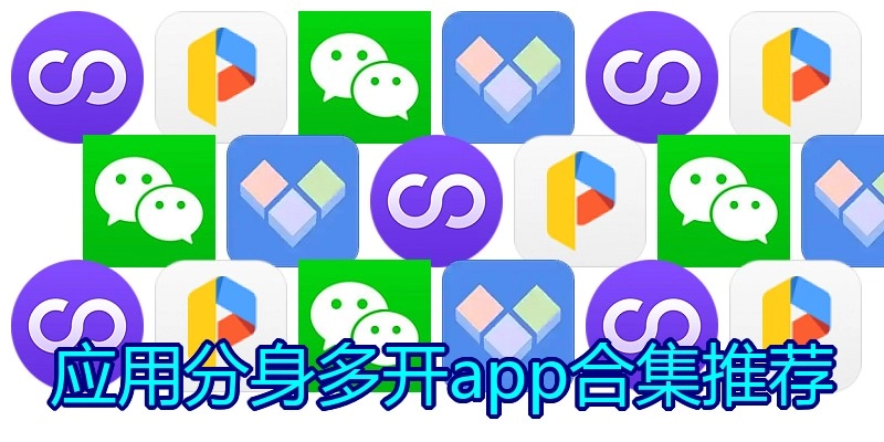 应用分身多开app合集推荐